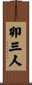 卯三人 Scroll