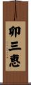 卯三恵 Scroll