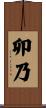 卯乃 Scroll