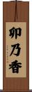 卯乃香 Scroll