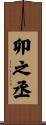卯之丞 Scroll