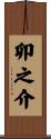 卯之介 Scroll