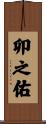 卯之佑 Scroll