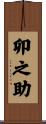 卯之助 Scroll