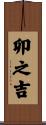 卯之吉 Scroll