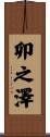卯之澤 Scroll