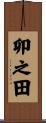 卯之田 Scroll