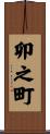 卯之町 Scroll