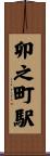 卯之町駅 Scroll