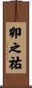 卯之祐 Scroll
