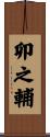 卯之輔 Scroll