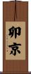 卯京 Scroll