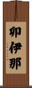 卯伊那 Scroll
