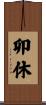 卯休 Scroll