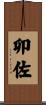 卯佐 Scroll