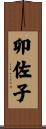 卯佐子 Scroll