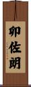 卯佐朗 Scroll