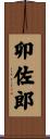 卯佐郎 Scroll