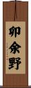 卯余野 Scroll