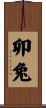 卯兔 Scroll