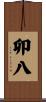 卯八 Scroll
