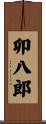 卯八郎 Scroll