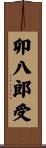 卯八郎受 Scroll