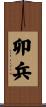 卯兵 Scroll