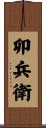卯兵衛 Scroll