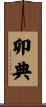 卯典 Scroll