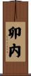卯内 Scroll
