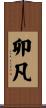 卯凡 Scroll