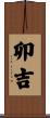 卯吉 Scroll