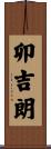卯吉朗 Scroll