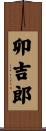 卯吉郎 Scroll