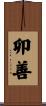 卯善 Scroll