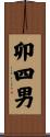 卯四男 Scroll