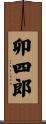 卯四郎 Scroll