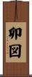 卯図 Scroll