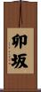 卯坂 Scroll