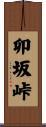 卯坂峠 Scroll