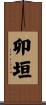 卯垣 Scroll