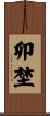 卯埜 Scroll