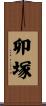 卯塚 Scroll