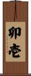 卯壱 Scroll