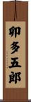 卯多五郎 Scroll