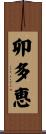 卯多恵 Scroll