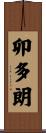 卯多朗 Scroll