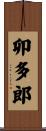 卯多郎 Scroll