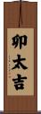 卯太吉 Scroll